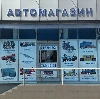 Автомагазины в Черном Яре